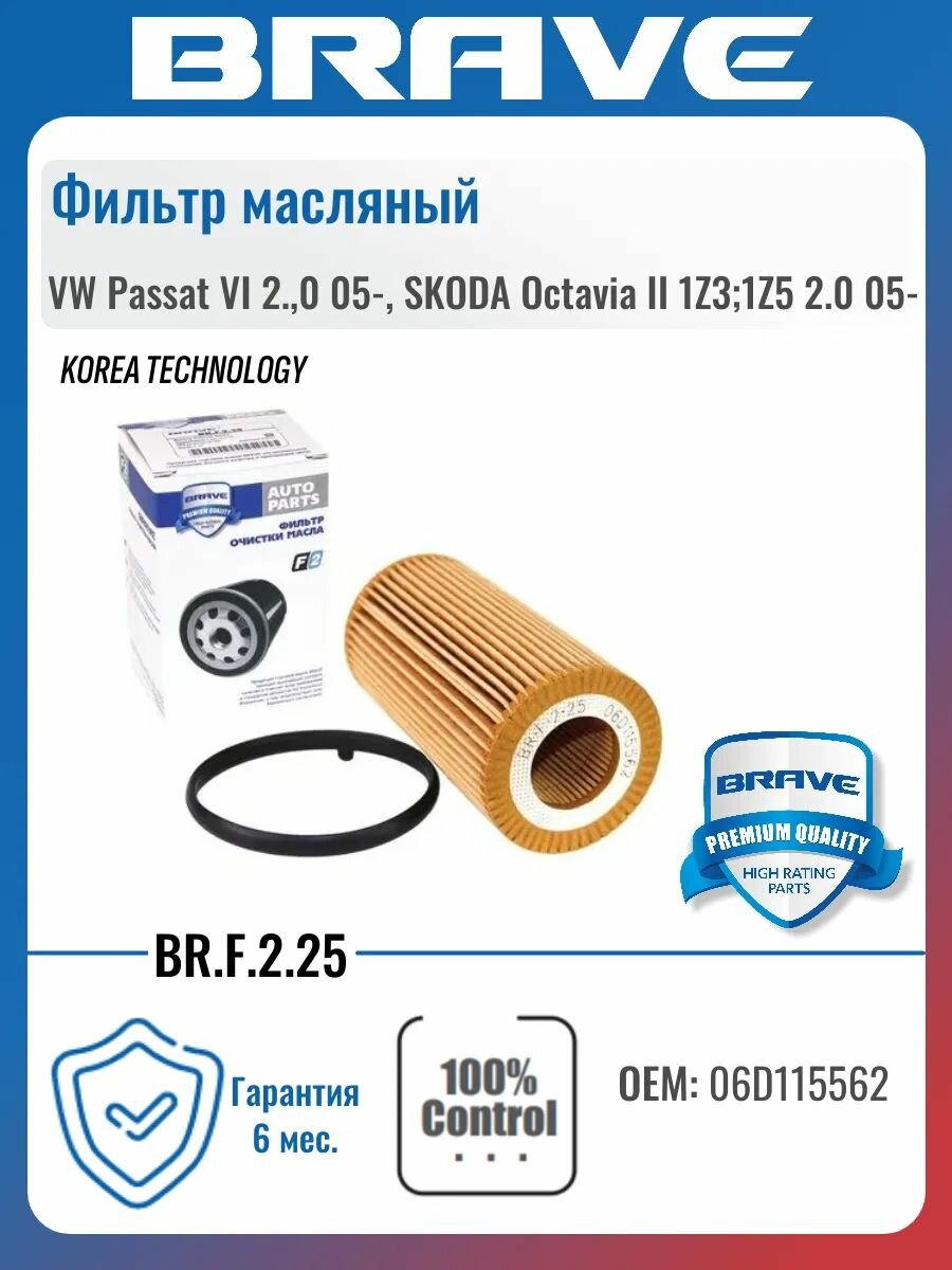 Фильтр масляный 06D115562 VW Passat VI 2,0 05-, SKODA Octavia II 1Z3/1Z5 2.0 05-