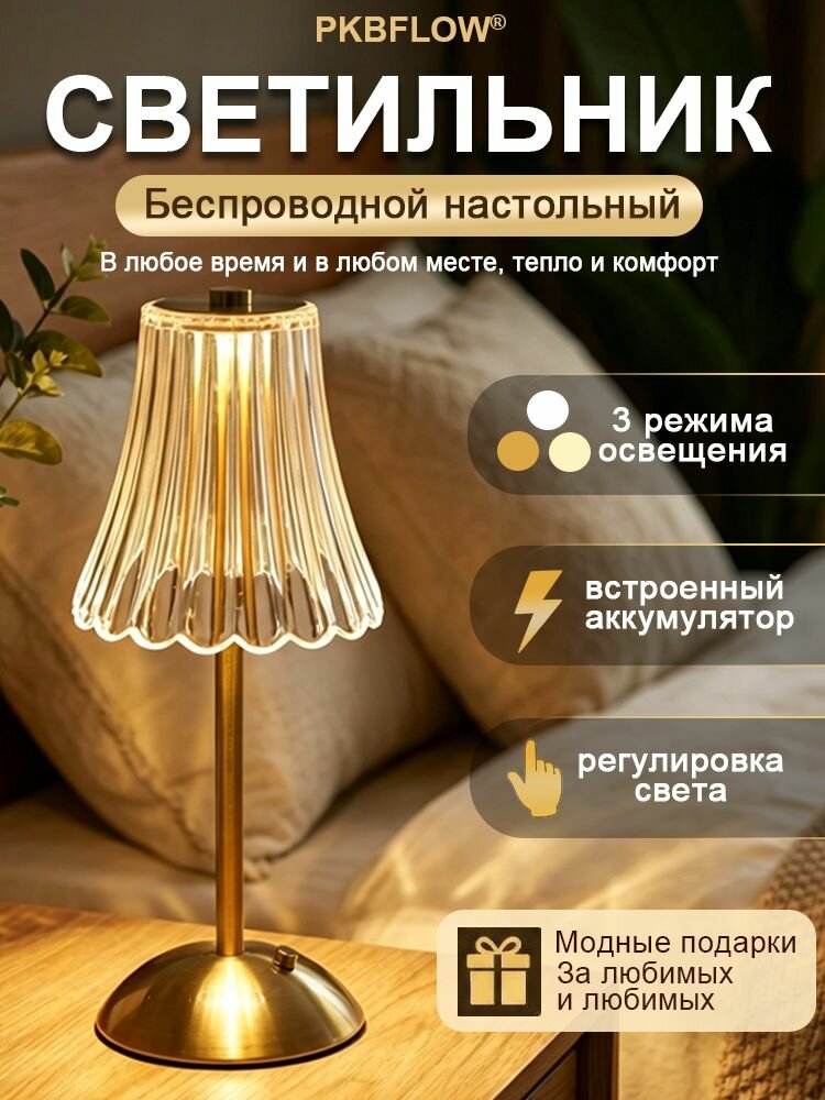 PKBFLOW Лампа настольная беспроводная, светильник настольный сенсорный, ночник прикроватный, 3 режима