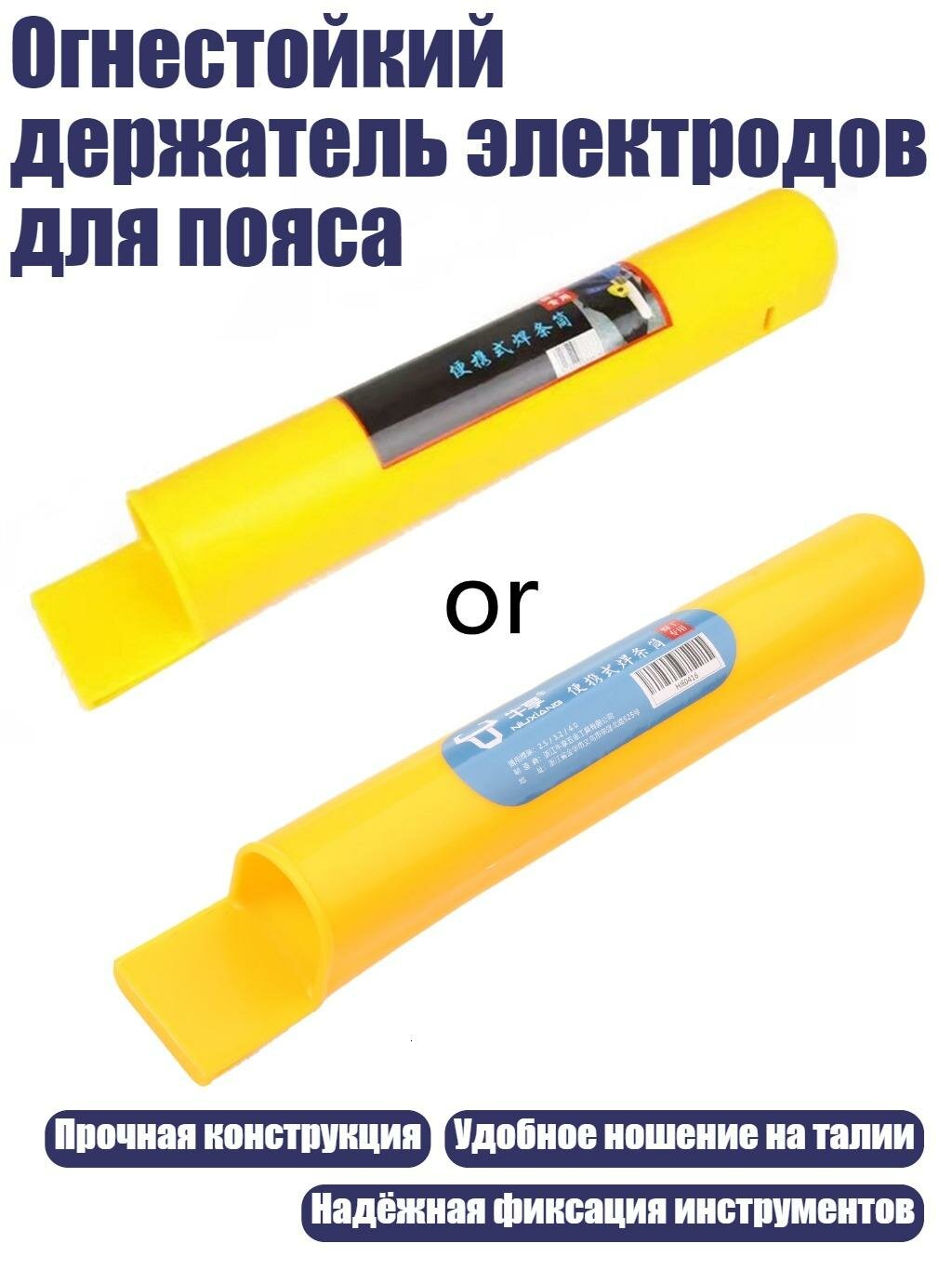 Огнестойкий держатель электродов для пояса