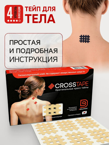 Изображение товара BBalance CROSS TAPE, кросс тейпы для тела. Уровень фиксации 4. Размер B - 2,8см*3,6см, 120 шт/уп, цвет бежевый