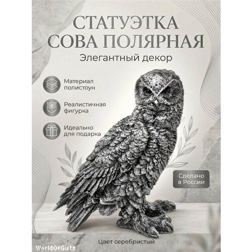 фото Статуэтка серебристая "полярная сова" из полистоуна, высота 24 см