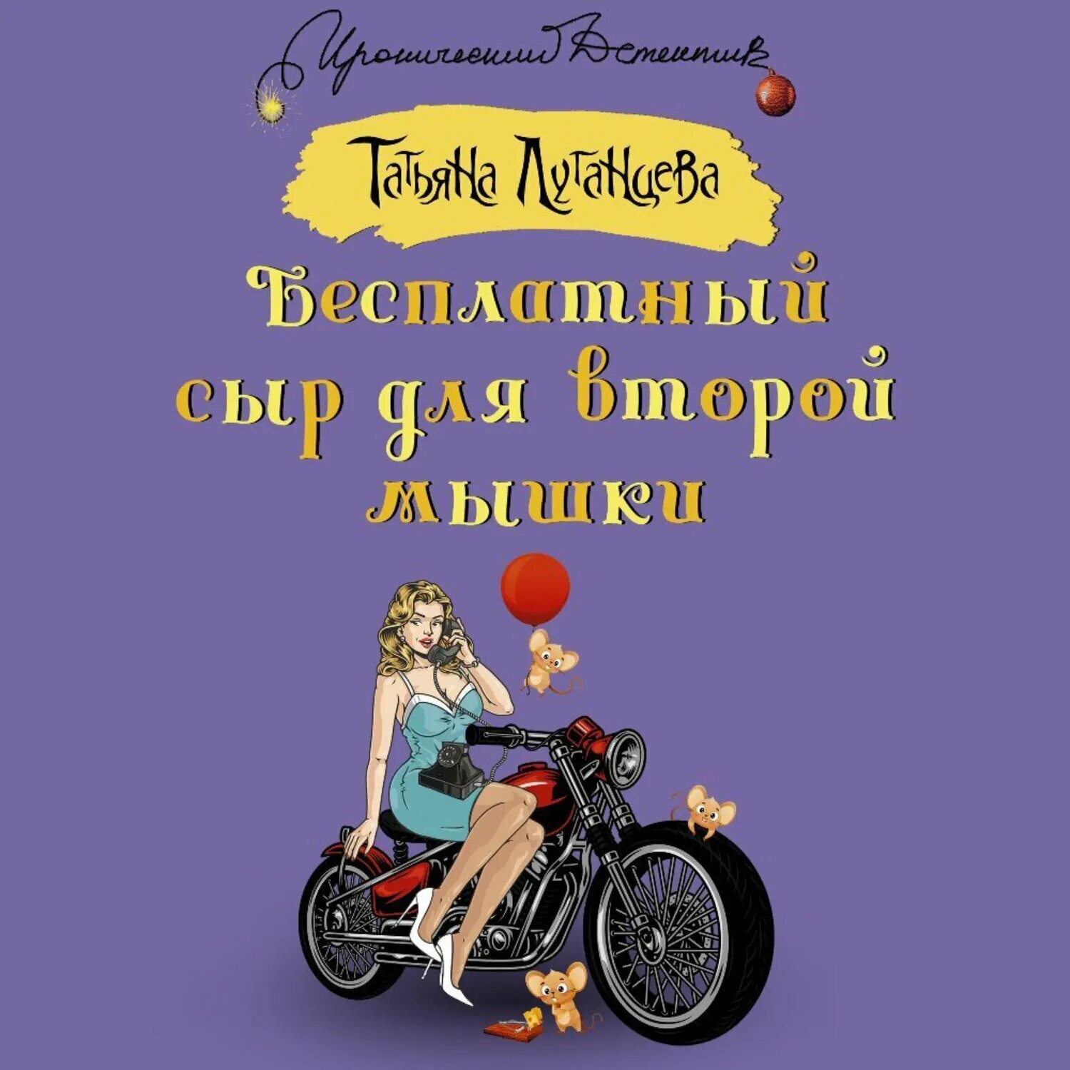 Бесплатный сыр для второй мышки [Аудиокнига]