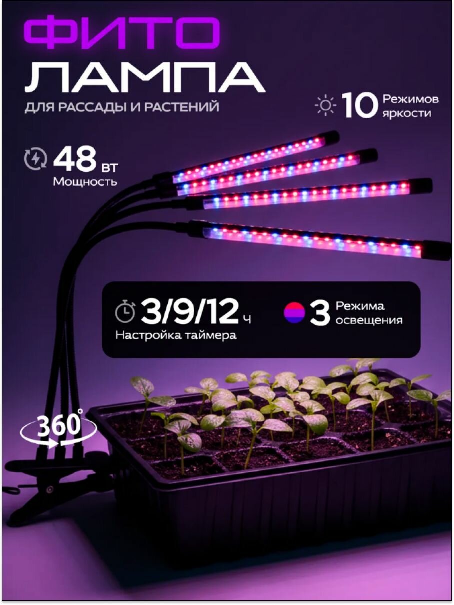 Фитолампа для растений, рассады / 4 светильника полный спектр