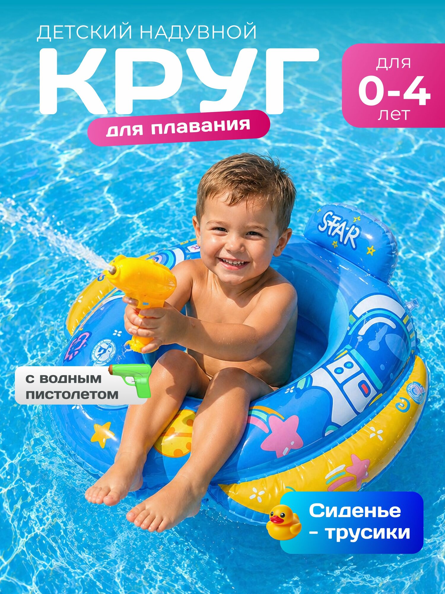Круг надувной детский для плавания К06 с водяным пистолетом с отверстием для ножек и спинкой, голубой