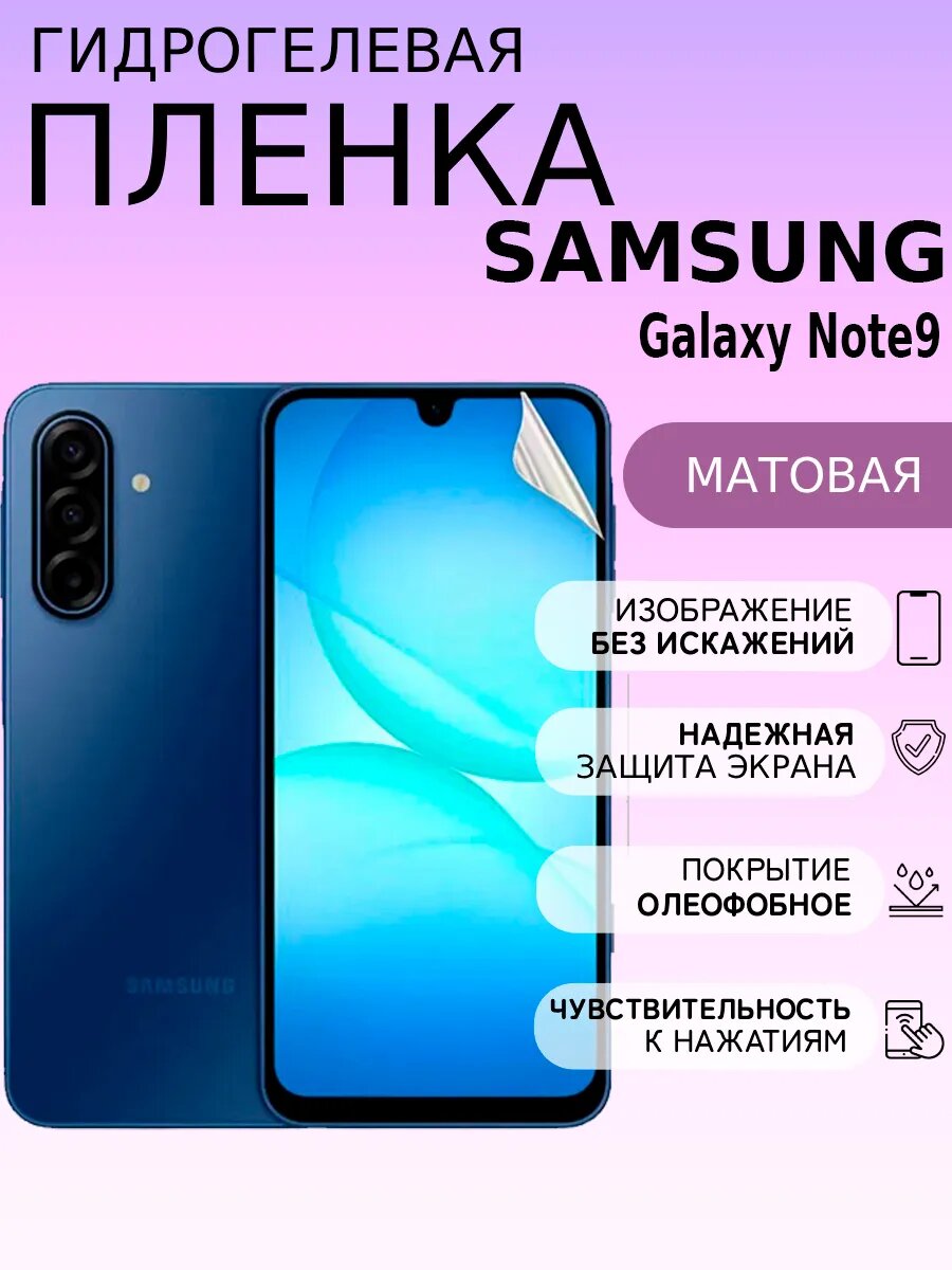 Матовая защитная пленка на Samsung Galaxy Note 9 , олеофобное покрытие, гидрогелевый