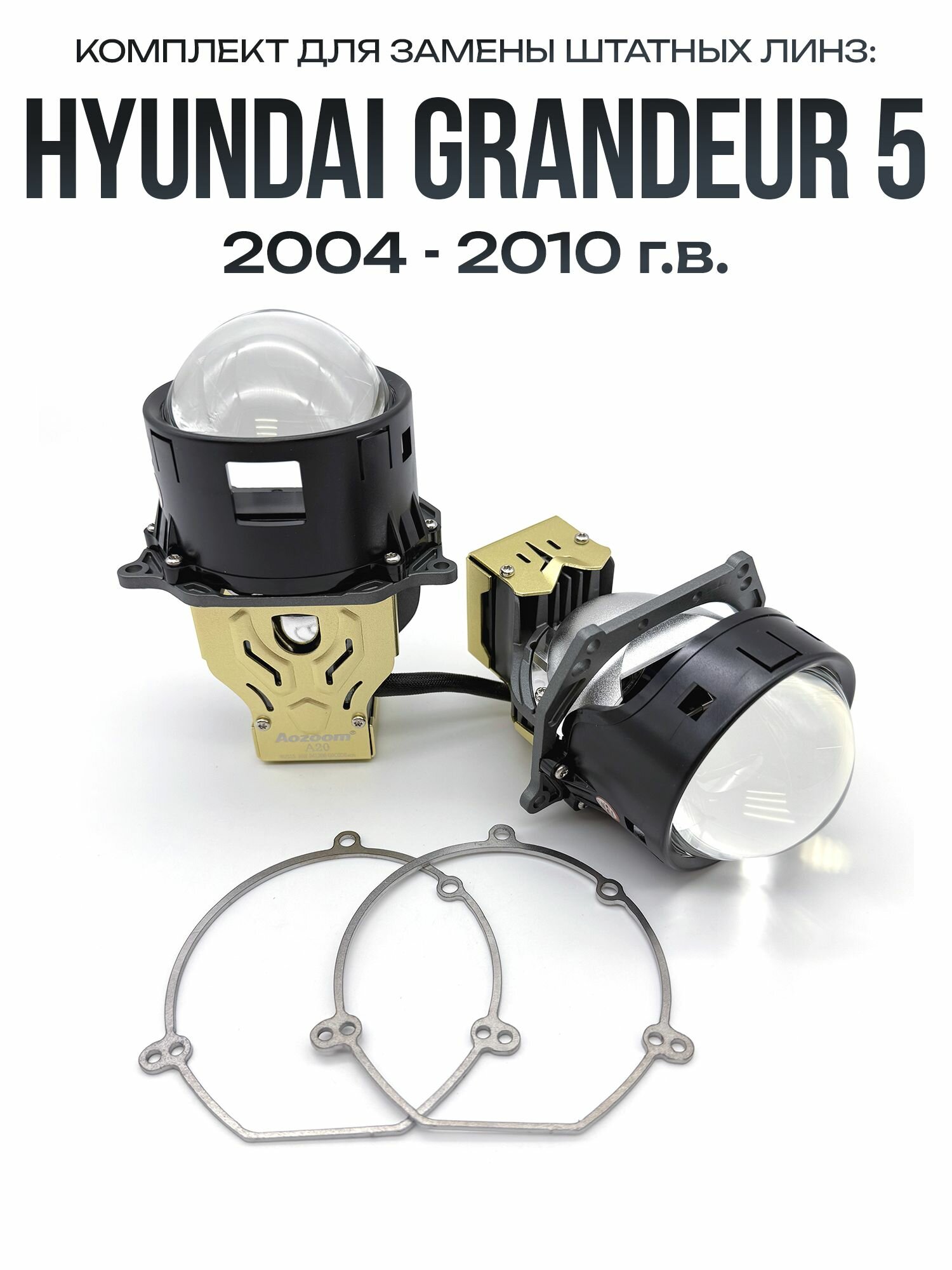 Светодиодные линзы Aozoom A20 для Hyundai Grandeur 5 2004 - 2010 / biled модули A20 на Хендай Грандер 5 04 - 10