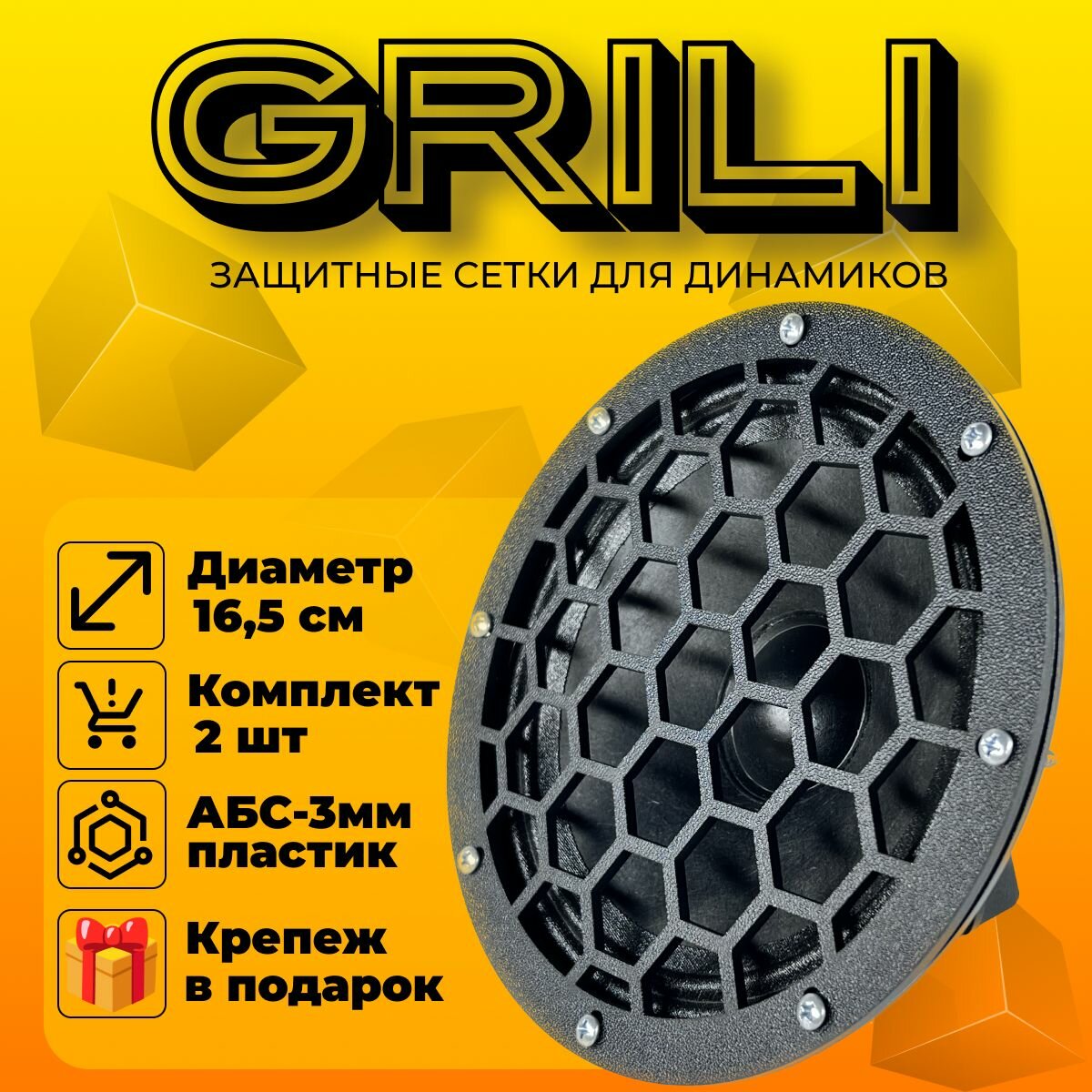 Грили для динамиков 16 "Соты 3"