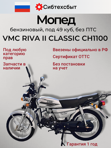Изображение товара Мопед VMC RIVA II Классический CH1100 (без ПТС, по док 49) серый