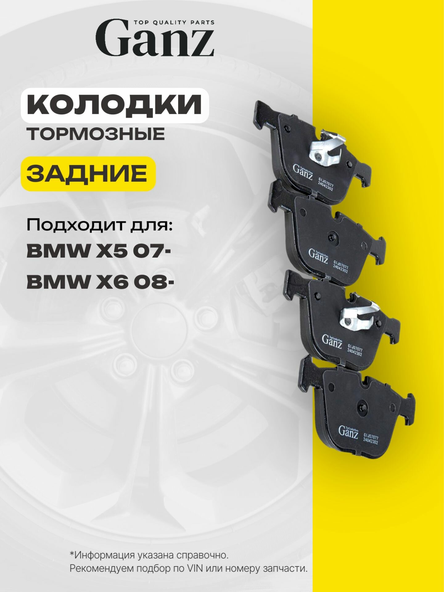 Колодки задние BMW 5E60 61 2.5D-4.8 03-10 6E63 4 3.0-4.8 GANZ GIJ07077