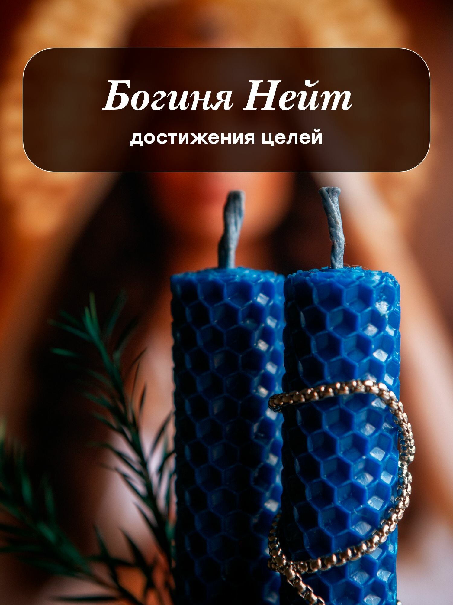 Магическая свеча "Поток Богини Нейт" гармонизация и достижения целей, кармическое исцеление