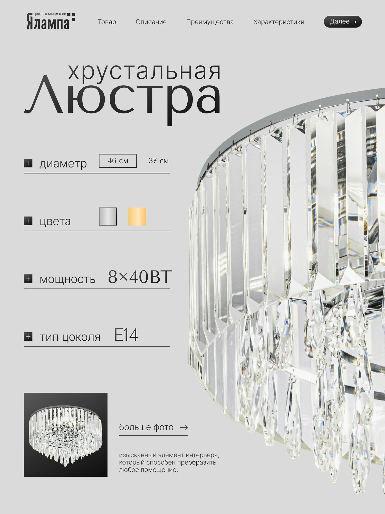 MODELUX CHARM OF STYLE Люстра потолочная хрустальная, E14, 40 Вт.