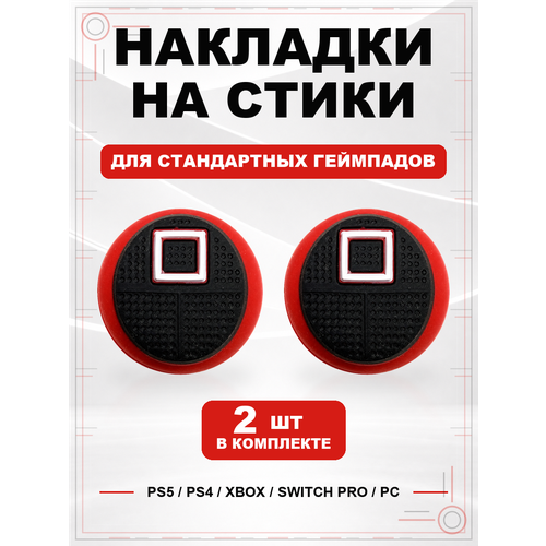 фото Накладки на стики для геймпада ps5, ps4, xbox series, xbox one, switch pro, squid game квадрат geekshare