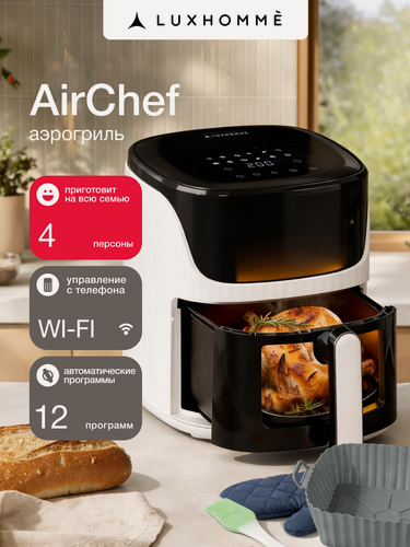 Изображение товара Аэрогриль электрический Luxhommè AirChef 10 в 1, 1500 Вт, 5,5л, мультипечь 12 программ, тефлоновая чаша и решетка