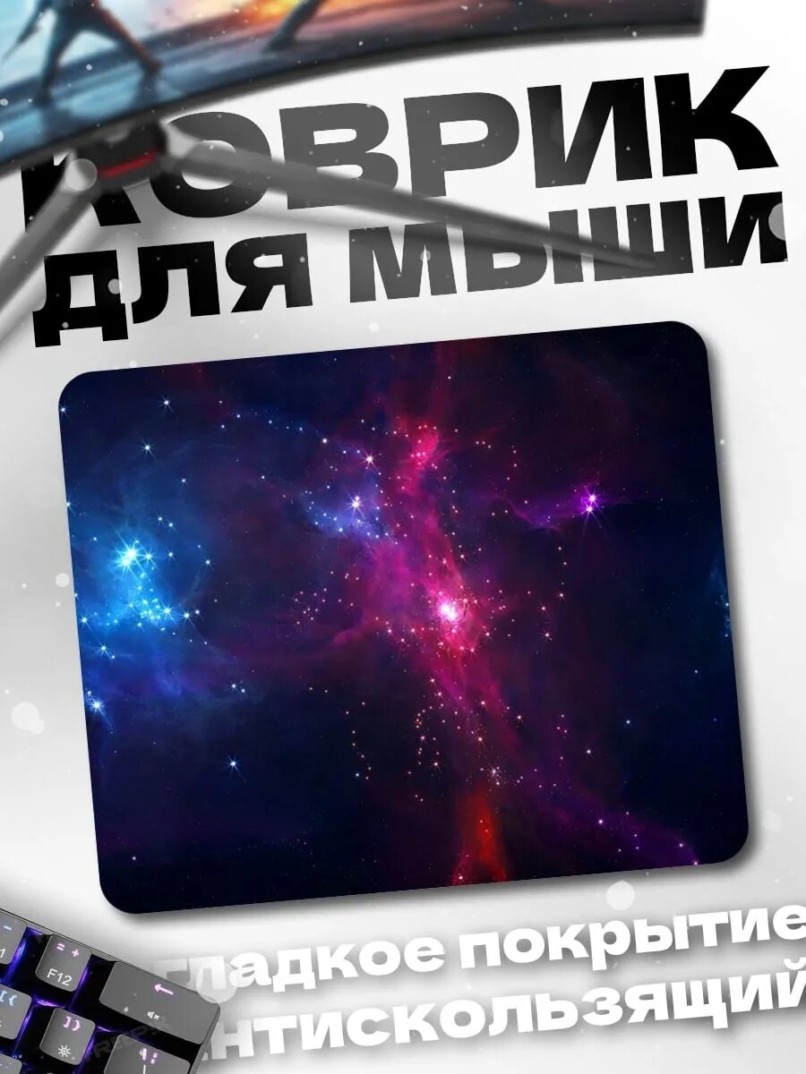 Коврик для мыши Космическая туманность