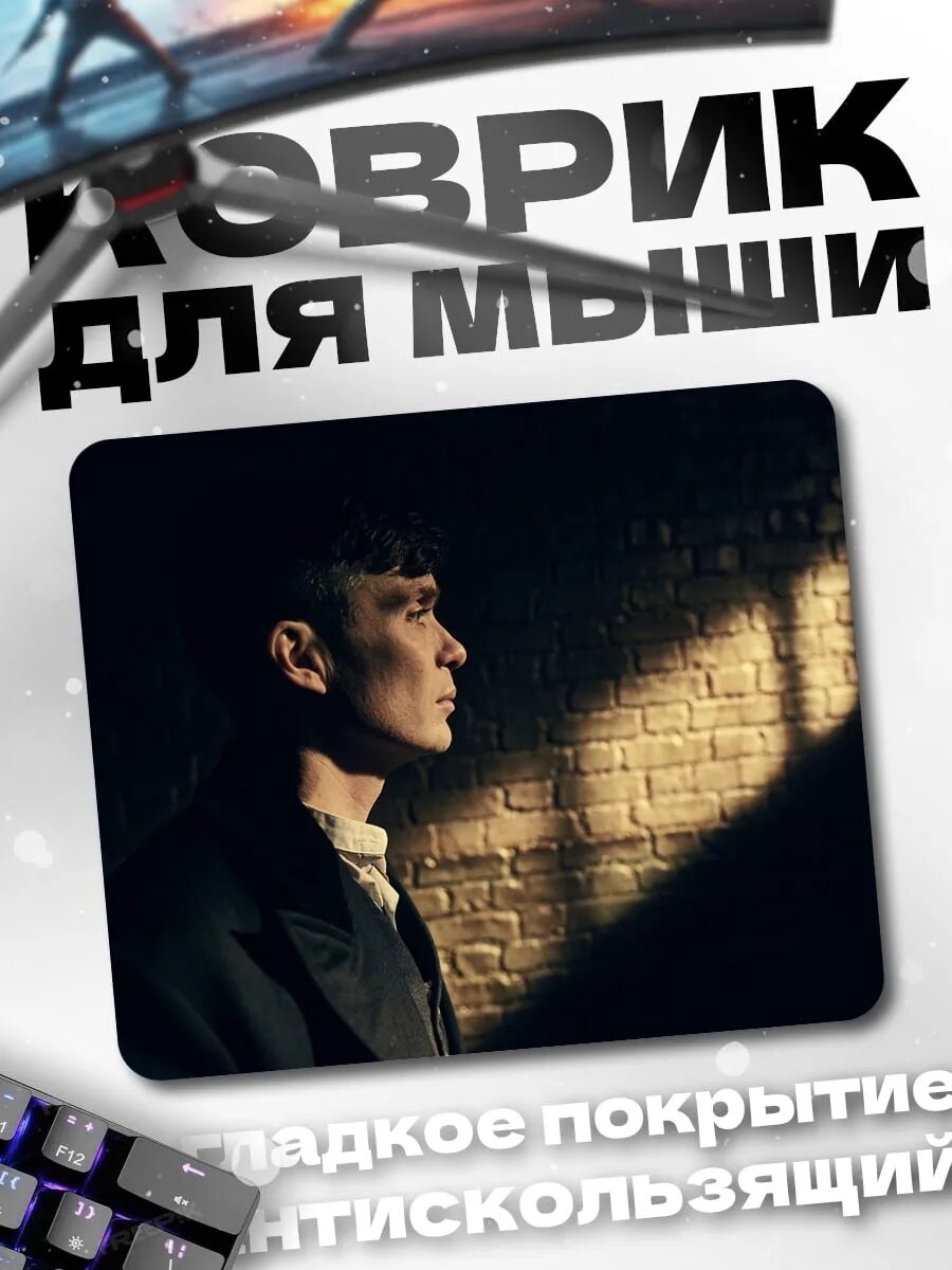 Коврик для мыши Томми Шелби