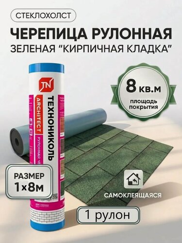 Изображение товара Рулонная черепица для крыши, Кирпичная кладка, технониколь, 1 рулон, самоклеящаяся, зеленая