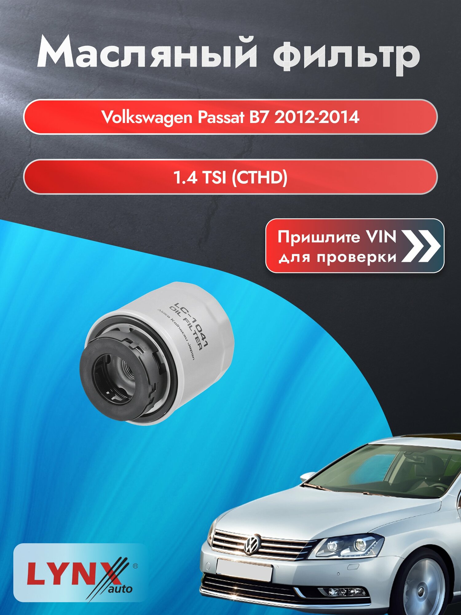 Масляный фильтр для Volkswagen Passat B7 2012-2014г. Двигатель 1.4 (CDGA, CKMA) LYNXauto Фольксваген