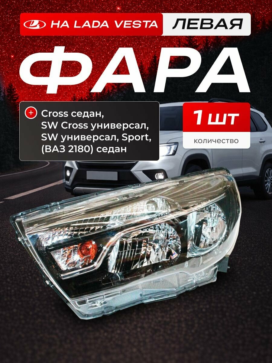 Фара левая ВАЗ Лада Веста / АвтоВАЗ / 8450006953