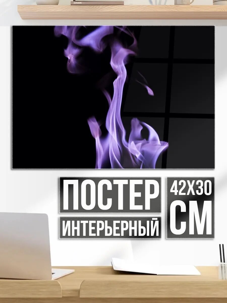 Плакат постер Фиолетовое пламя