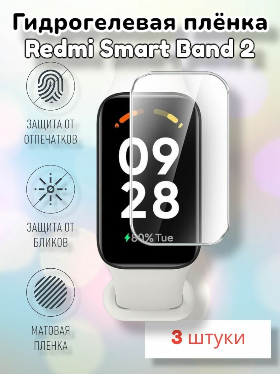 Гидрогелевая защитная пленка (Матовая) для смарт часов Xiaomi Redmi Smart Band 2/бронепленка редми банд 2 бенд 2 редми смарт бенд2