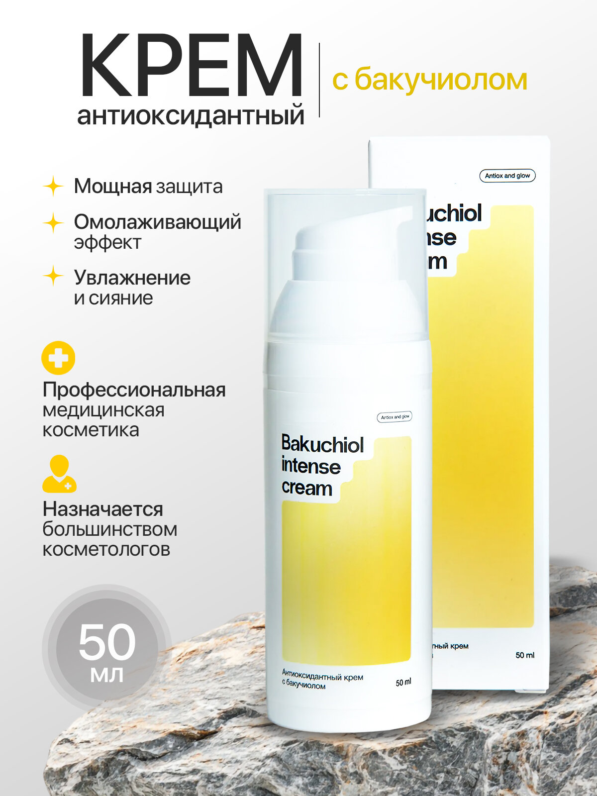 Крем антиоксидантный с бакучиолом (Bakuchiol intense cream), 50 мл