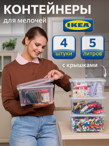 Изображение товара Набор контейнеров для хранения вещей с крышкой икеа самла(IKEA SAMLA), 28x19x14 см/5 л, 4 шт, прозрачный