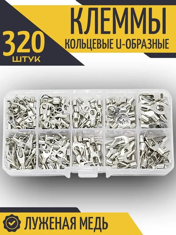 Обжимные клеммы для проводов 320 штук набор, кабельные наконечники кольцевые, вилочные, неизолированные