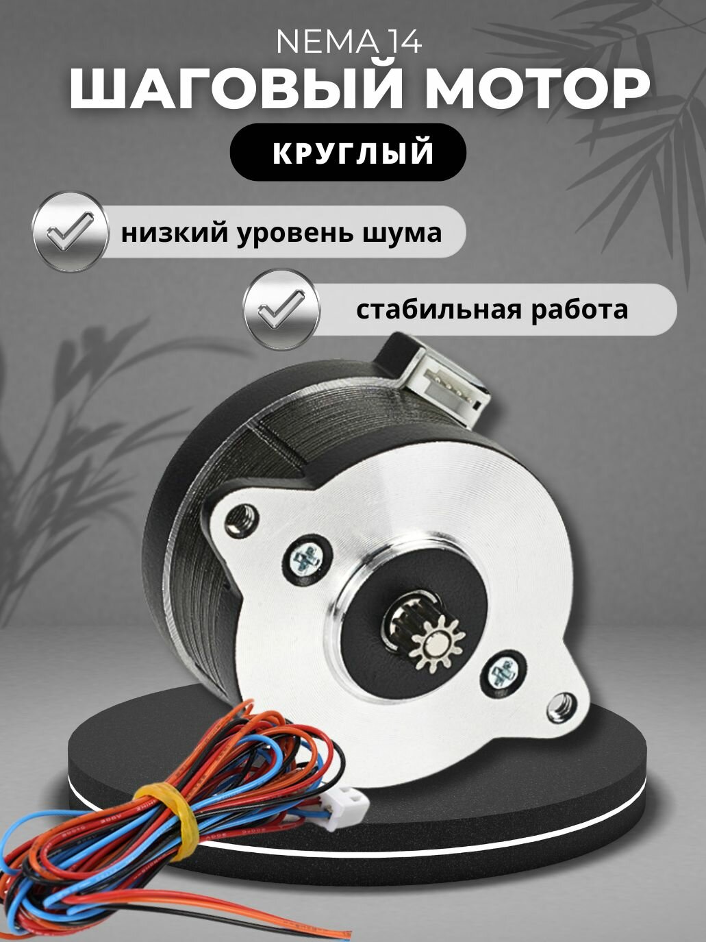 Шаговый двигатель NEMA 14 36STH17-1004AHG. Voron 2.4 / Ender 3 высокотемпературный
