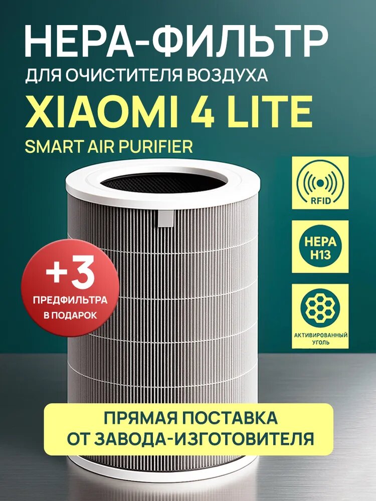 Фильтр для очистителя воздуха Xiaomi Smart Air Purifier 4 Lite с меткой RFID, серый (M17-FLP-GL / BHR5272GL, корпус M17-FLR)