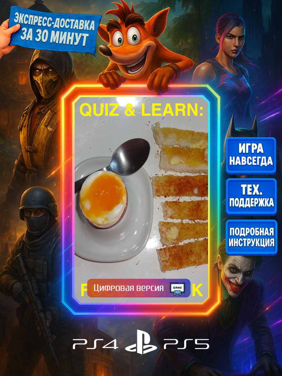 Quiz & Learn: Food & Drink PS4/PS5 | Моментальная доставка | Английский язык | Викторины