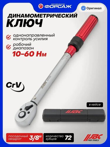 Изображение товара Ключ динамометрический щелчкового типа 10-60Нм 3/8"
