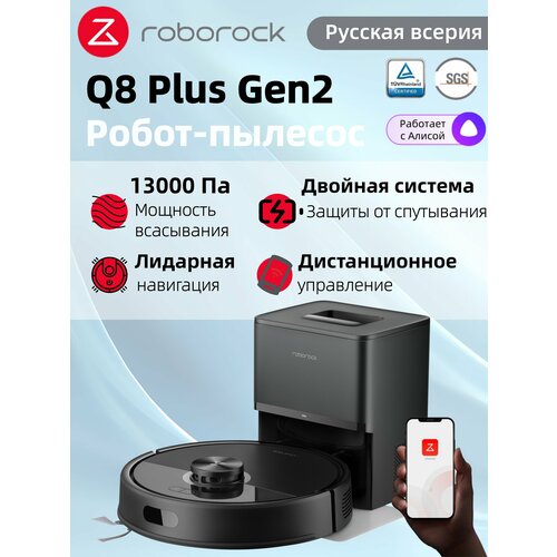 фото Робот-пылесос roborock q8 plus gen2 (русская версия)сухая и влажная уборка , с лидарной навигацией, черный