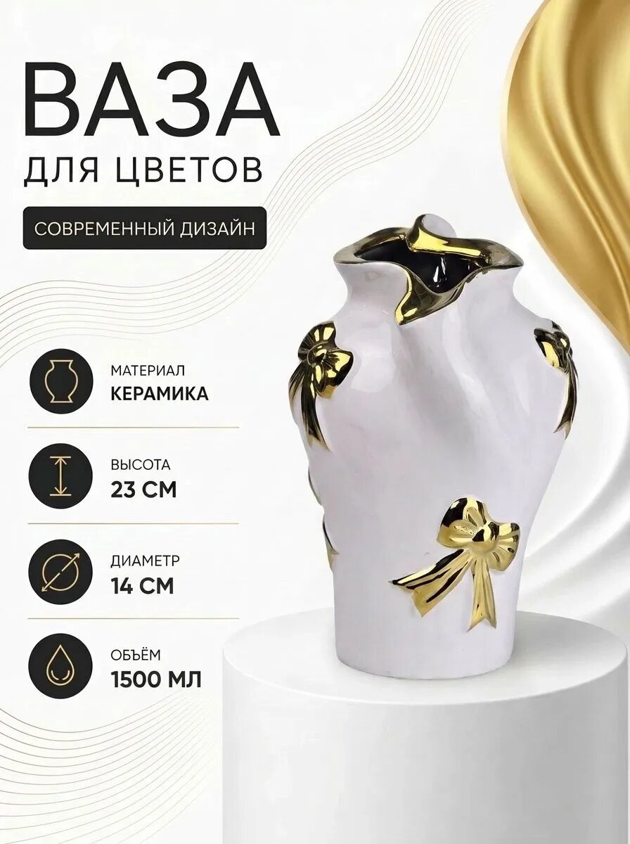 Ваза керамическая белая с золотистыми бантиками, высота 23 см