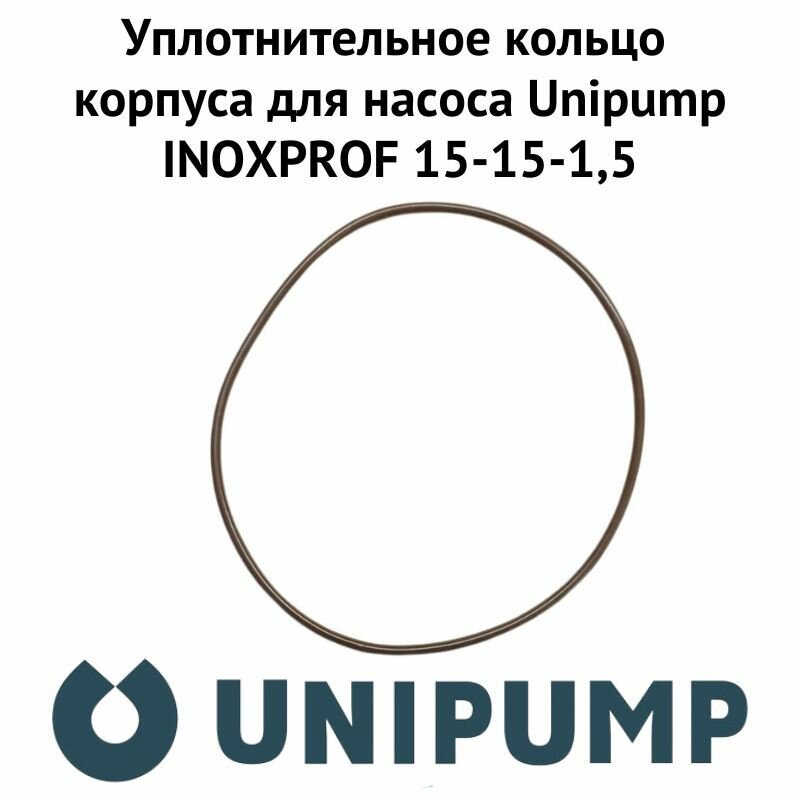 Уплотнительное кольцо корпуса для насоса Unipump INOXPROF 15-15-1,5 (uplkolcUnipINPR15)