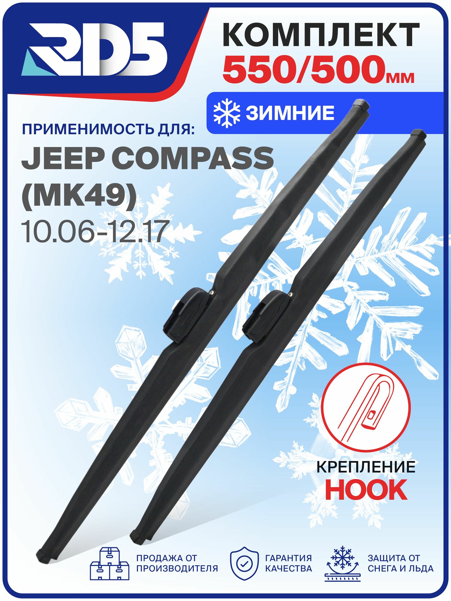 1S550500-k10. Дворники Jeep Compass (MK49) 10.06-12.17. Комплект зимних щеток стеклоочистителя Jeep Compass; Джип Компасс
