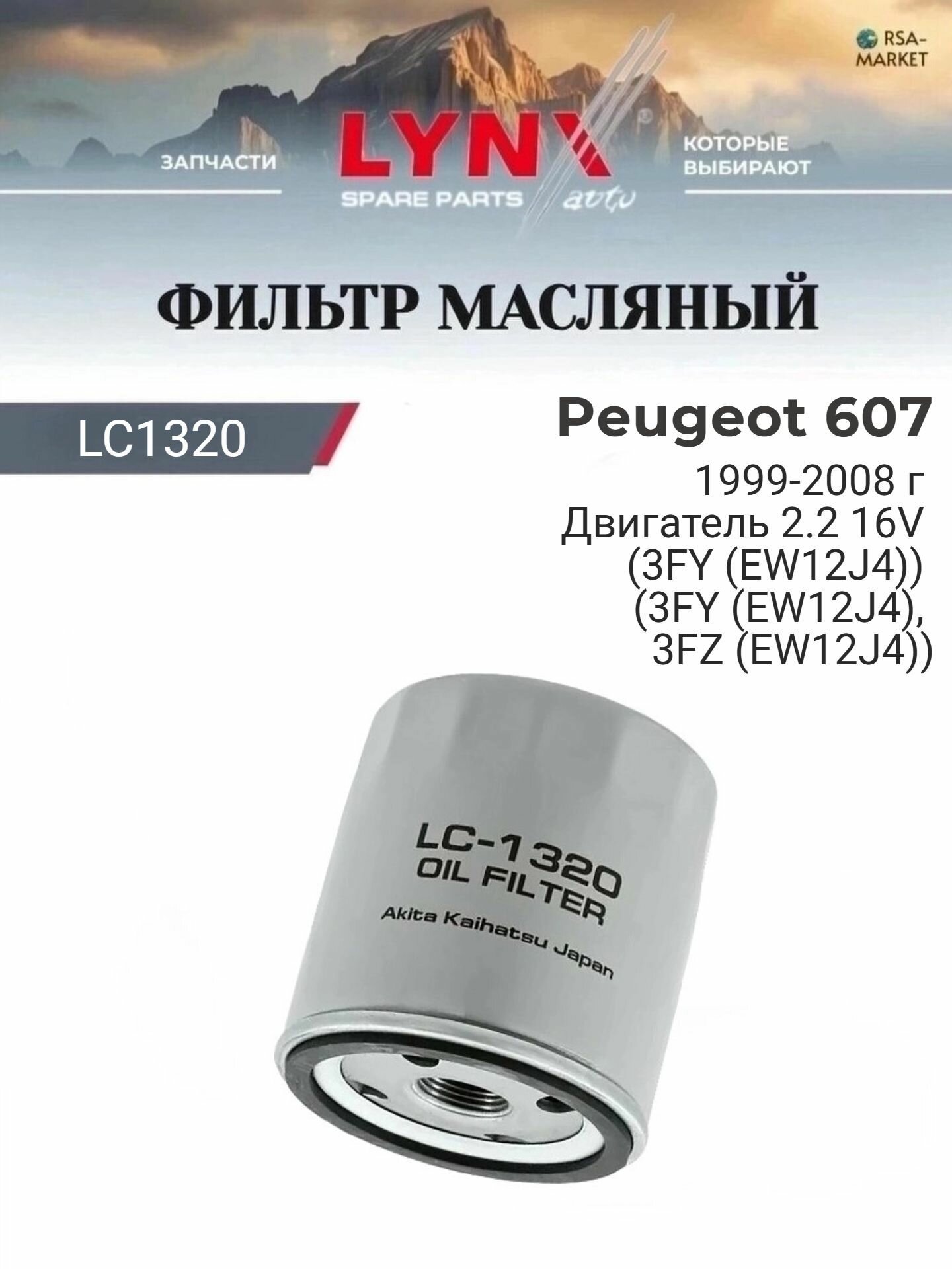 Масляный фильтр для Peugeot 607 1999-2008 г. Двигатель 2.2 16V (3FY (EW12J4)) (3FY (EW12J4), 3FZ (EW12J4)) Пежо 607 LYNXauto