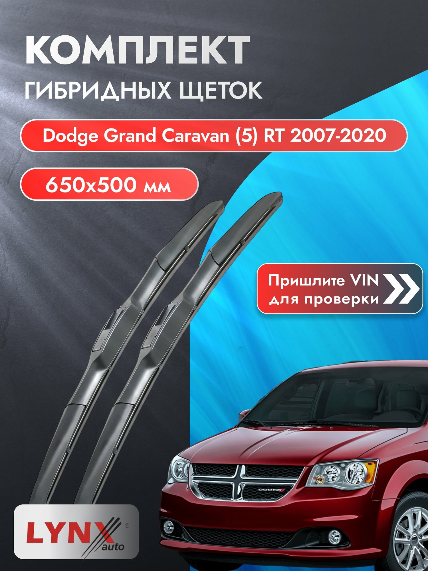 Дворники гибридные на Dodge Grand Caravan (5) RT 2007-2020, Комплект щёток 650x500мм (LХ650+LХ500). Додж Гранд Караван