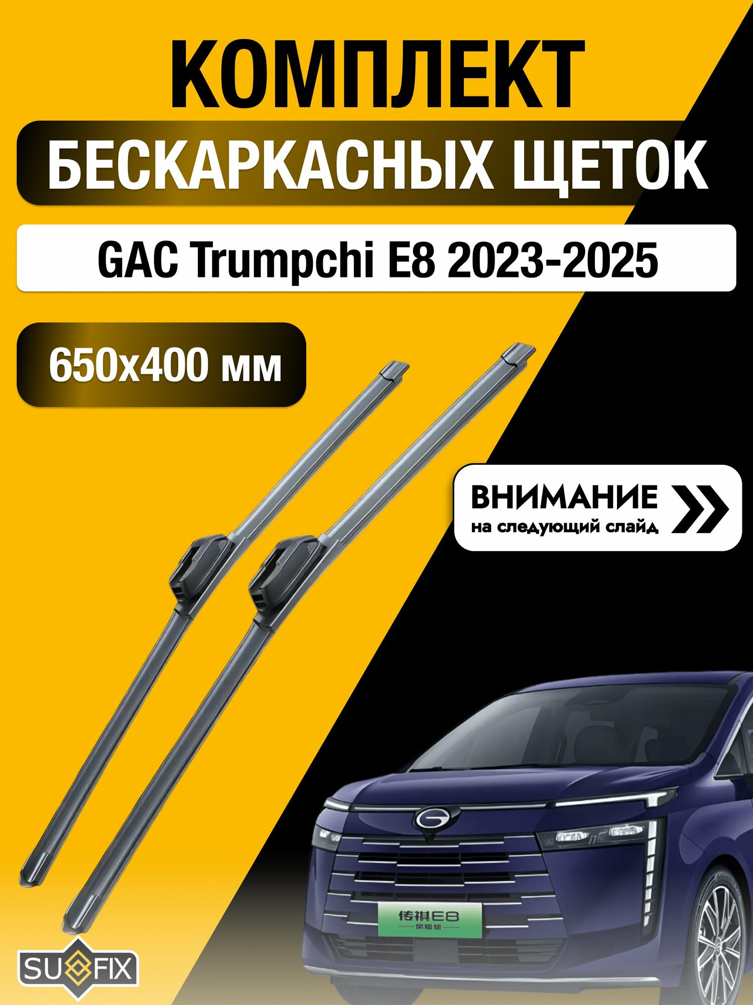 Дворники бескаркасные на GAC Trumpchi E8 2023-2025, Комплект щёток 650x400мм (SW2026+SW2016). Гак Е8