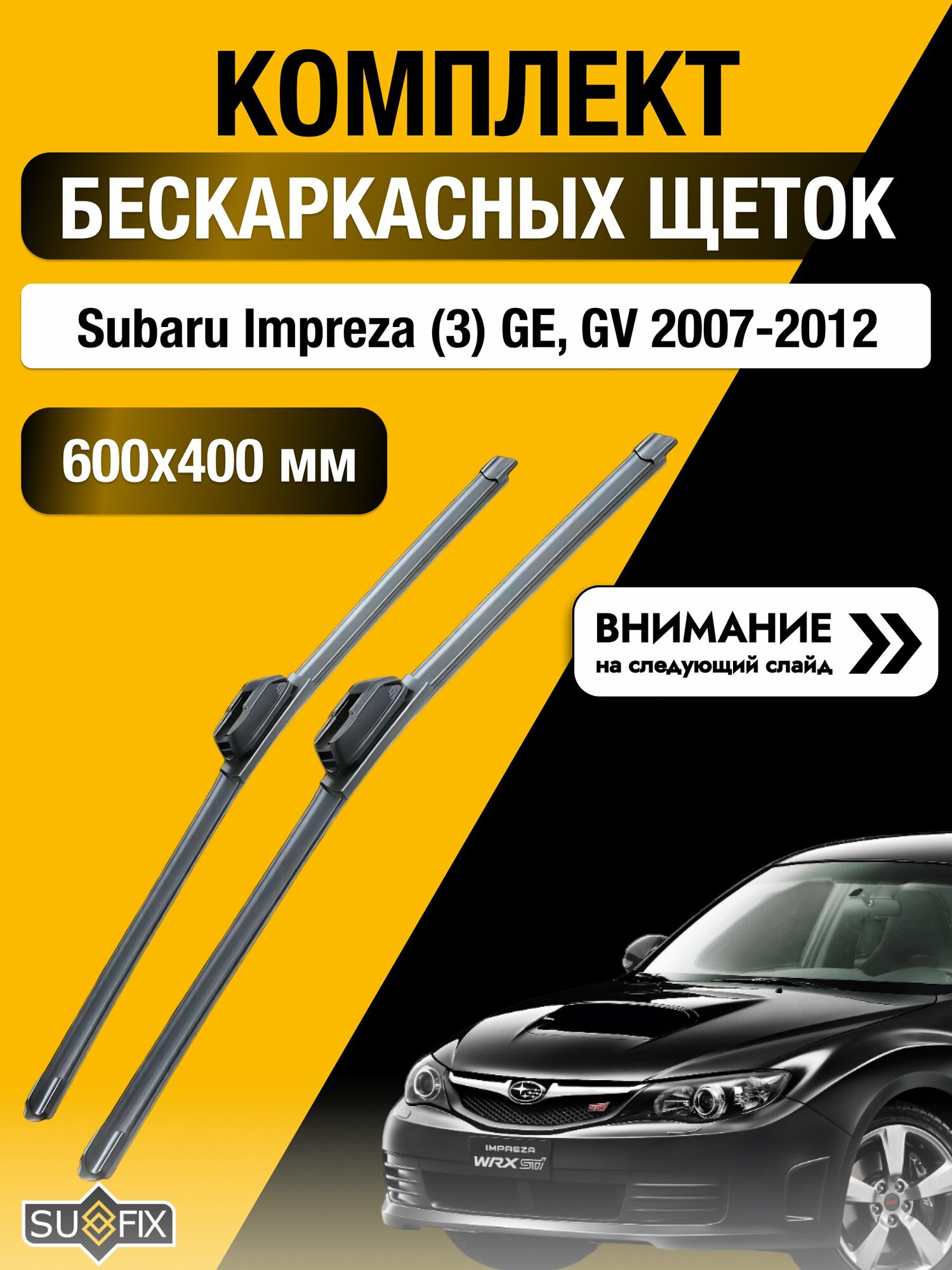 Дворники бескаркасные на Subaru Impreza (3) GE, GV / 2007 - 2012 / 600 400 мм Субару Импреза SW2024+SW2016 SUFIX