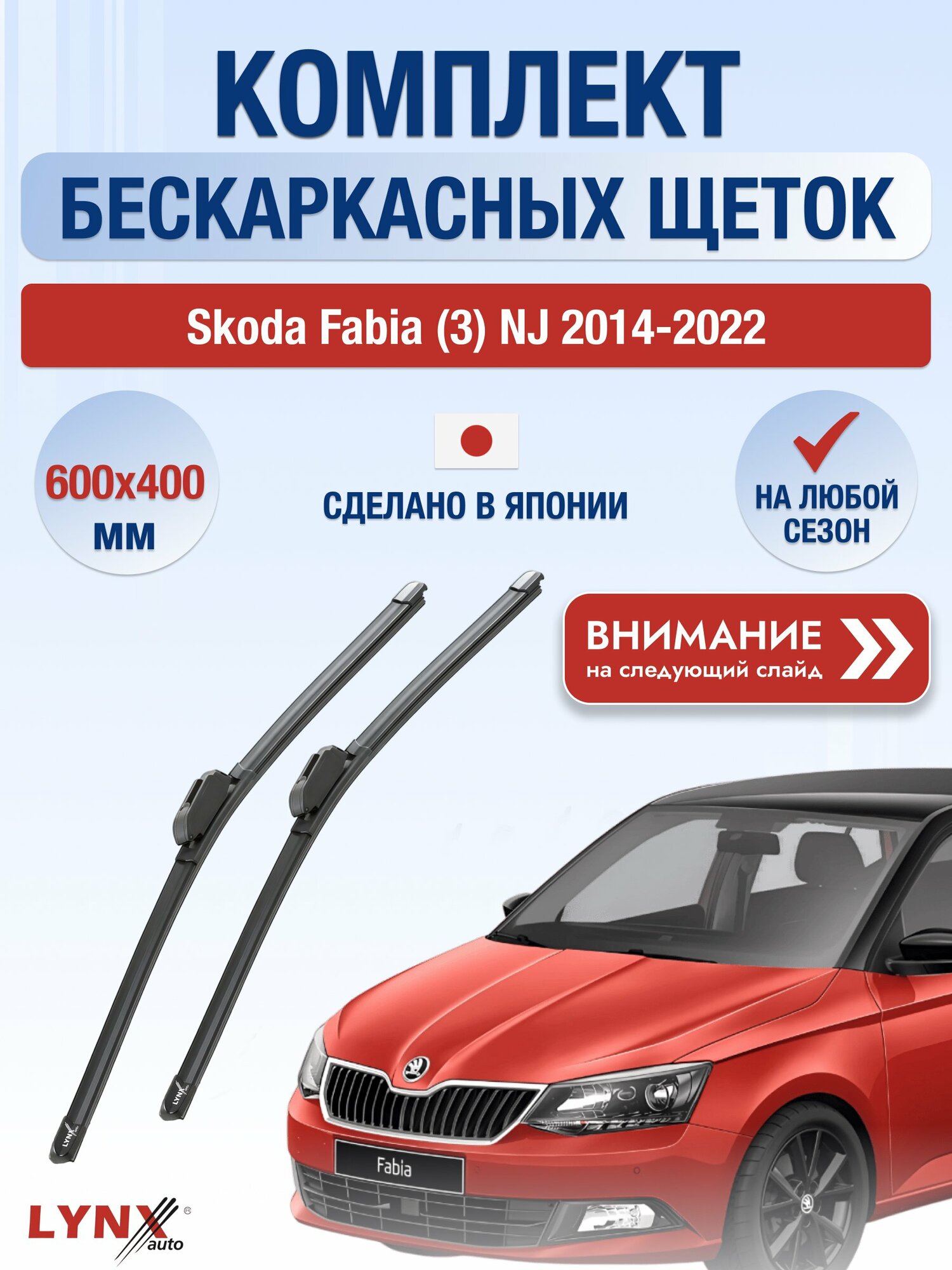 Дворники бескаркасные на Skoda Fabia (3) NJ / 2014-2022 / Комплект щеток стеклоочистителя 600 400 мм Шкода Фабия ХF6040В LYNXauto
