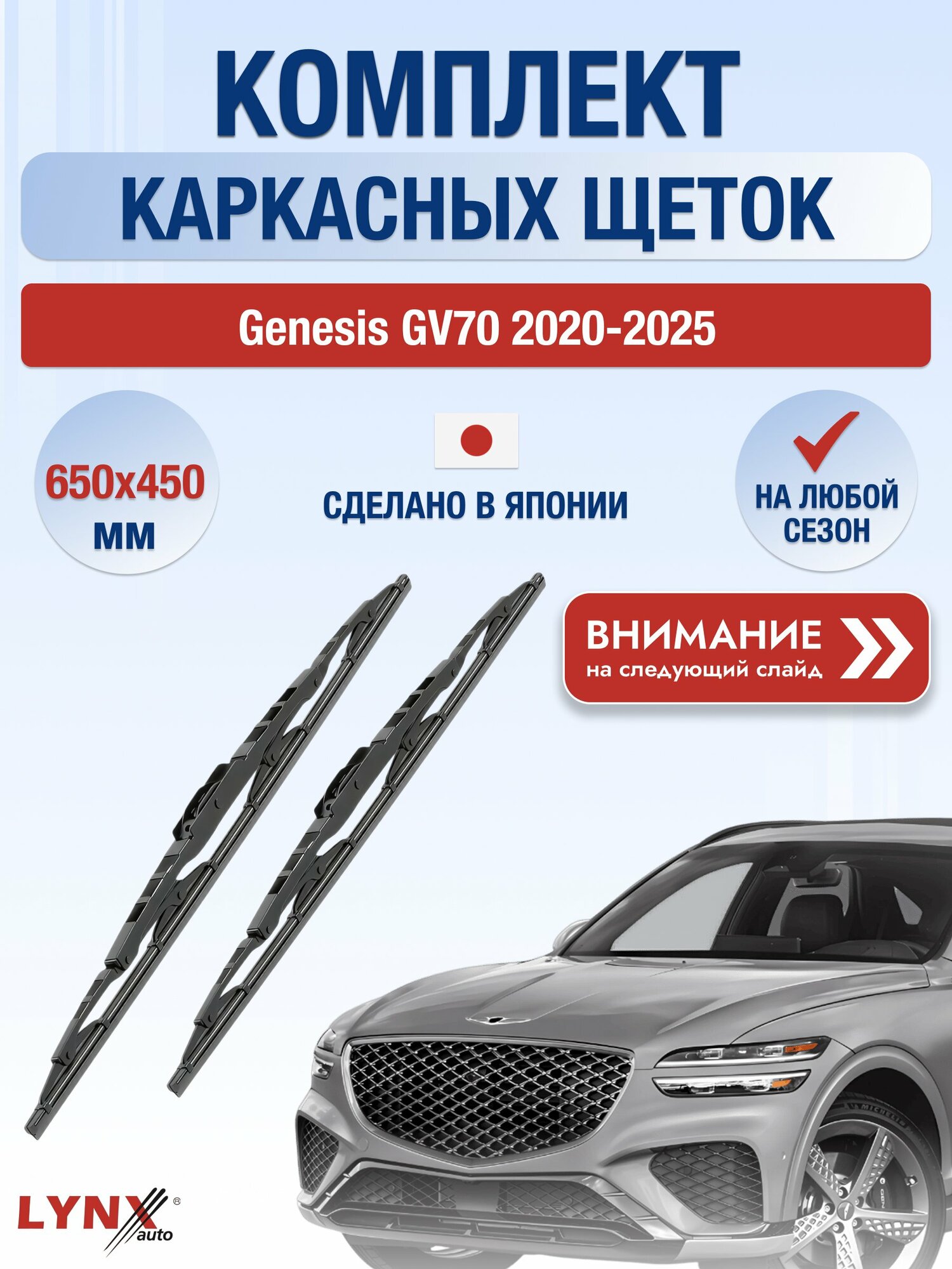 Дворники автомобильные каркасные на Genesis GV70 2020-2025, Комплект щёток 650x450мм (650L+450L). Генезис ГВ70
