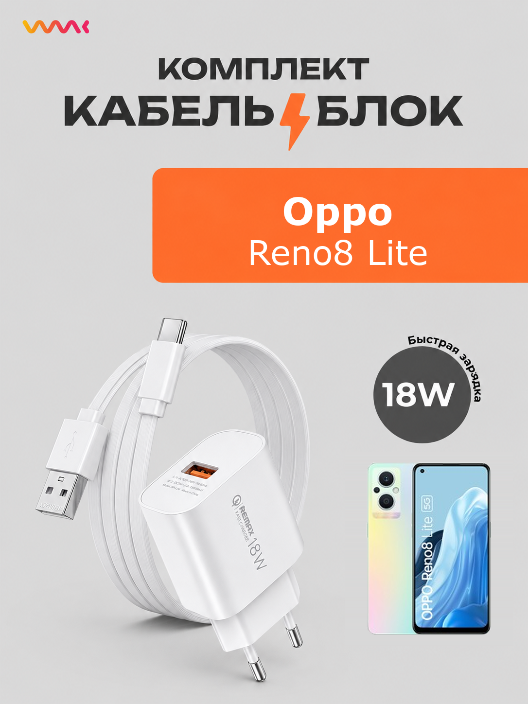 Комплект зарядного устройства (зарядка) Oppo Reno8 Lite