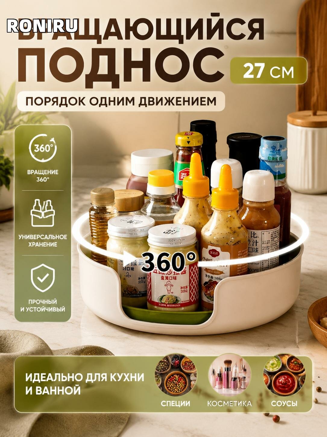 Вращающийся поднос 27 см для кухни и ванной — круглый органайзер для специй, косметики и соусов с вращением 360°