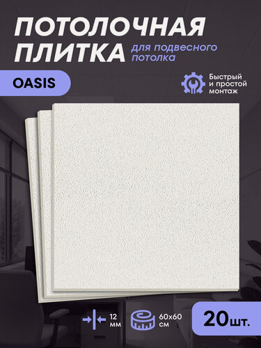 Изображение товара Подвесной потолок Армстронг Оазис Board 600х600х12 мм 20 потолочных плит