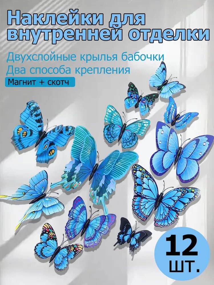 Интерьерные наклейки бабочки 3D на стену, 12 шт, синие, полиэстер с ПВХ покрытием