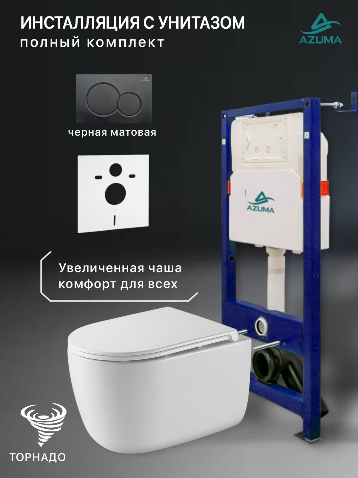 Комплект инсталляция с унитазом Azuma Primavera XL Торнадо 3.0, с быстросъемным сиденьем микролифт + инсталляция + кнопка Slim10 черная матовая