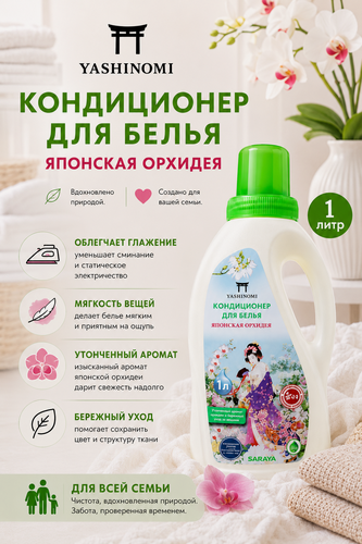 Изображение товара Кондиционер для белья Yashinomi «Японская Орхидея», 1л