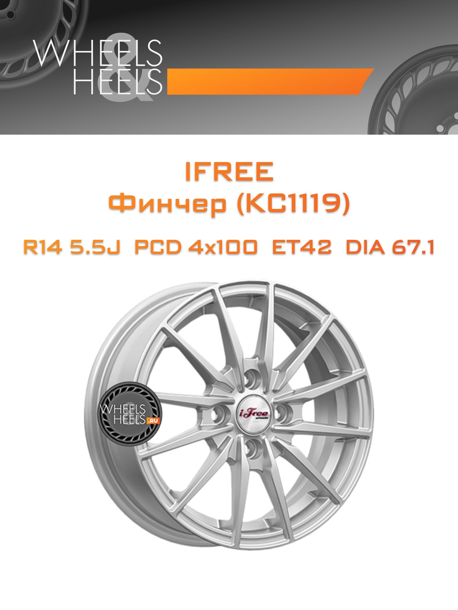 Диск автомобильный литой iFree Финчер (КС1119) 14x5.5 4x100 et42 dia67.1 Нео-классик