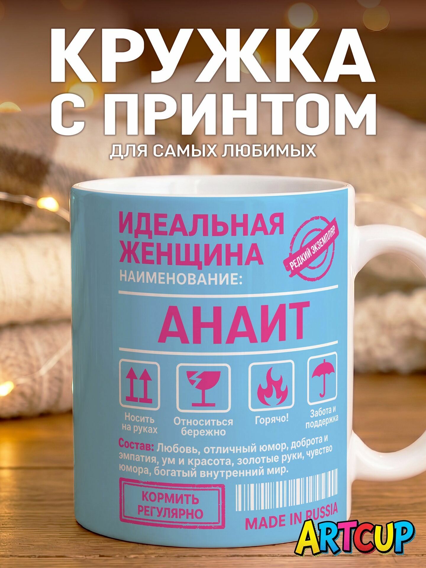 Кружка Именная Идеальная женщина Анаит 330 мл