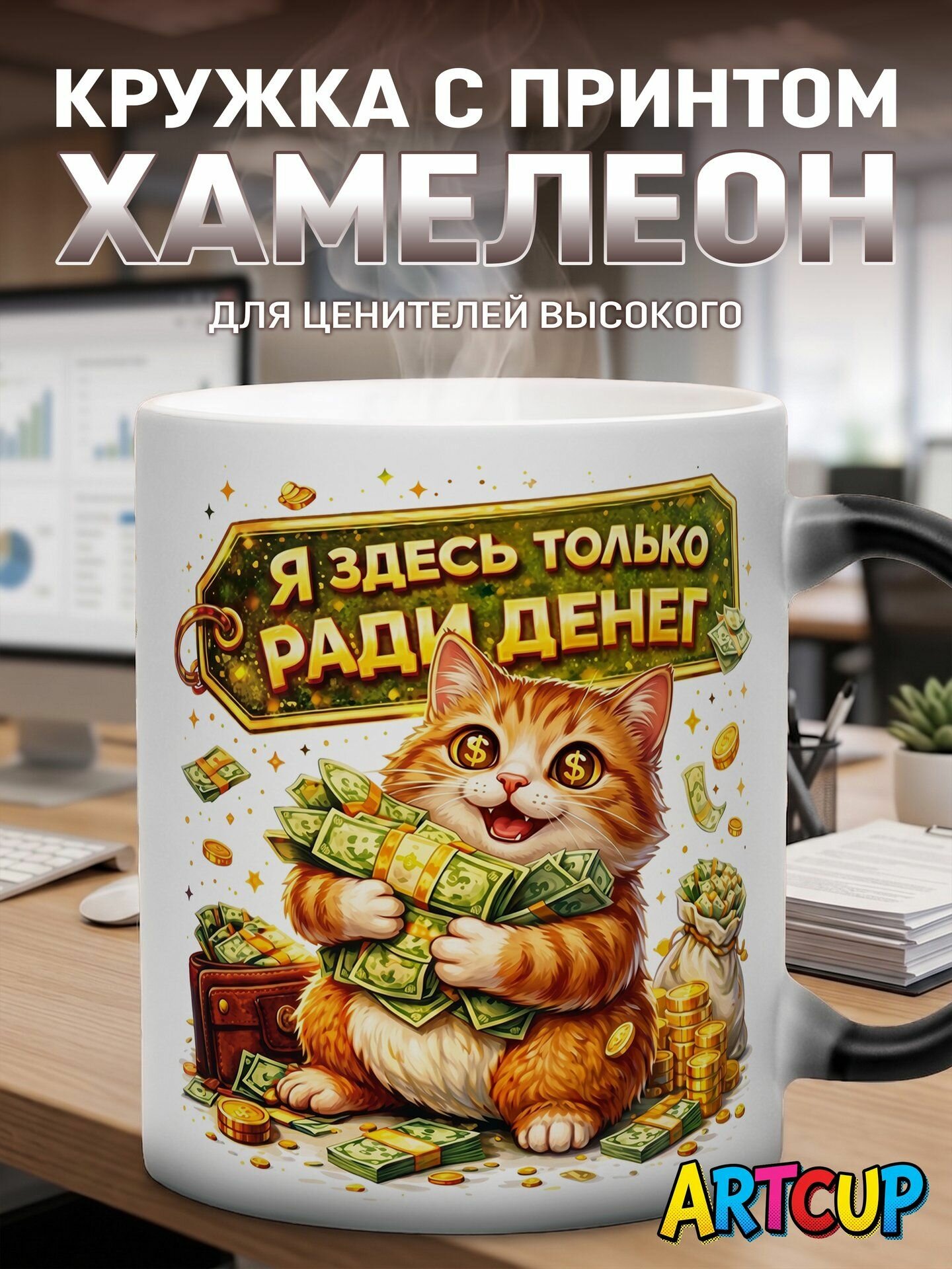 Кружка хамелеон Для офиса Я здесь только ради денег 330 мл